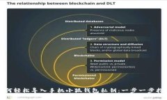 如何轻松导入手机小狐钱包私钥：一步一步指南