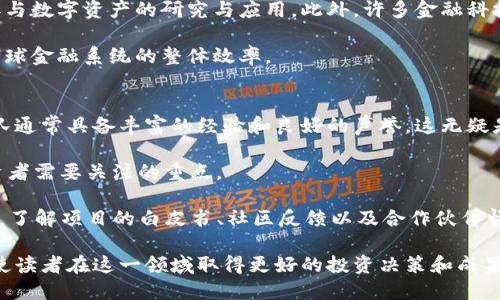 jiaoti揭秘加密货币：未来金融的新时代/jiaoti  
加密货币, 区块链, 投资/guanjianci  

在全球经济不断变化的今天，加密货币作为一种新兴的数字资产，正在迅速崛起并受到越来越多的关注。无论是在投资、技术创新，还是在推动全球金融体系变革方面，加密货币都展现了巨大的潜力。本文将深度探讨加密货币的背景、应用以及未来发展，希望能帮助读者更全面地理解这一领域。  

什么是加密货币？  
加密货币是一种基于加密技术的数字货币，它利用密码学原理确保交易的安全性，并通过去中心化的区块链技术进行管理。与传统货币不同，加密货币没有中央银行或政府的直接控制，因此它的发行和交易都依赖于分布式网络的参与者。  

最著名的加密货币比特币（Bitcoin）于2009年推出，由一位化名为中本聪（Satoshi Nakamoto）的个人或团队发明。比特币以其去中心化、有限供应（总量2100万枚）和匿名性而受到广泛欢迎。自比特币以来，市场上出现了成千上万的其他加密货币，如以太坊（Ethereum）、瑞波币（Ripple）、莱特币（Litecoin）等，每种货币都有其独特的特点和应用场景。  

加密货币的工作原理  
加密货币的运作基于区块链技术，这是一种去中心化的数字账本，它通过网络中所有用户的共同参与来验证和记录交易。每当用户进行交易时，交易信息会被打包成一个区块，并通过网络节点进行验证。一旦验证通过，该区块就会被添加到区块链中，成为永久记录。  

区块链由若干个区块依次连接而成，每个区块中包含一组交易记录、前一个区块的哈希值、时间戳等信息。这种连接方式使得区块链具有不可篡改性，任何试图修改过去交易记录的行为都需要控制整个网络，这是几乎不可能实现的。  

加密货币的应用前景  
加密货币不仅仅是一种投资工具，它还有广泛的应用前景。首先，在跨境支付领域，加密货币可以降低交易成本和时间，提高交易的效率。传统金融系统中的跨境支付往往需要几天时间，且手续费高昂，而使用加密货币进行支付只需几分钟甚至几秒钟。  

其次，加密货币在金融科技创新方面也发挥了重要作用。例如，去中心化金融（DeFi）是利用区块链技术提供传统金融服务的新方式，包括借贷、交易、保险等。这一领域的迅速崛起吸引了大量投资，使得越来越多的用户能够享受到更为灵活和低成本的金融服务。  

加密货币投资的风险  
尽管加密货币拥有巨大的潜力，但投资者也需要意识到其中的风险。首先，加密货币市场波动性极大，价格容易剧烈波动。例如，比特币的价格在短短几个月内可能上涨或下跌几千美元，这对投资者构成了挑战。  

其次，由于加密货币的监管环境尚不成熟，各国法律法规的变化可能会对市场产生重大影响。例如，中国曾严厉打压ICO和加密货币交易，而其他一些国家则采取较为宽松的态度。这种不确定性使得投资者在决策时需要更加谨慎。  

最后，加密货币也面临着安全问题。由于其去中心化的特性，缺乏对用户资产的保护机制，黑客攻击、交易所跑路等事件时有发生，给投资者带来了潜在的风险。  

未来发展趋势  
随着技术的不断进步和市场的成熟，加密货币的未来发展趋势将更加多元化。一方面，越来越多的传统金融机构开始接受加密货币，推出相关产品和服务，例如比特币ETF等；另一方面，监管政策也在不断完善，各国政府开始探索如何在保障消费者权益的同时促进创新。  

此外，随着区块链技术的不断演进，新的应用场景将不断涌现，例如数字身份、供应链管理、智能合约等。未来，加密货币可能不仅仅局限于金融领域，还将在许多传统行业中发挥重要作用。  

相关问题  

问题一：加密货币如何保障交易的安全性？  
加密货币交易的安全性主要依赖于多个方面的保障。首先，区块链技术提供了不可篡改的交易记录，使得已经确认的交易无法被更改或删除。这是通过共识机制（如工作量证明、权益证明等）实现的，确保网络中的大多数节点同意某一交易的有效性。每个区块不仅包含当前交易的哈希值，还携带前一个区块的哈希值，这种链式结构提高了数据的安全性。  

其次，加密货币使用公钥和私钥进行交易认证。每个用户的账户由一个公钥和一个私钥组成，公钥相当于账户地址，而私钥则用来签署交易，以证明交易的发起者是合法的。任何得到私钥的人都可以控制相应的资产，因此保护私钥是保障交易安全的关键。  

此外，很多加密货币交易所和钱包平台也在不断加强安全措施，例如采用冷存储（将大部分资产存储在离线设备中）、多重签名（需要多个私钥签署才能完成交易）等技术手段，进一步提升资金的安全性。  

问题二：加密货币投资的心理学分析  
加密货币投资的心理学因素是影响投资者决策的重要因素，尤其是在一个波动性极大的市场中。投资者往往会受到情绪的驱动，导致非理性决策。例如，市场繁荣时，投资者普遍感到乐观，容易高位追涨；而在市场下跌时，恐慌情绪又会促使投资者迅速割肉，从而加剧凌厉的市场波动。  

此外，群体效应和社交心理在加密货币投资中表现得尤为明显。很多投资者受到社交媒体上信息的影响，尤其是名人效应的作用，比如某位知名投资人发言或推荐某种币种，可能导致短时间内该币种价格大幅上涨。因此，投资者在决策时应当理性分析，而非盲目跟风。  

为了提高投资决策的理性，投资者可以采取一些方法，如设定投资计划、制定止损策略、保持信息透明等。另外，学习基本的投资心理学知识，可以帮助投资者在波动的市场中保持稳定的心态，做出更有效的应对策略。  

问题三：加密货币与传统金融的关系如何？  
加密货币与传统金融的关系正在不断演变，二者之间既有对立也有融合。一方面，加密货币被视为对传统金融系统的一种挑战，因为它提供了去中心化的交易方式，降低了对中介机构的依赖，打破了传统金融的许多规则。在这一点上，加密货币为全球经济提供了更为平等的金融服务。  

另一方面，传统金融也在不断适应这种变化。越来越多的银行开始建立自己的数字货币，推出相关服务。例如，摩根大通推出了JPM Coin，瑞士银行也积极参与数字资产的研究与应用。此外，许多金融科技公司利用区块链技术提供各种金融服务，如借贷、保险等，进一步增强了加密货币与传统金融的融合。  

未来，随着技术的进步和监管政策的逐步明确，加密货币与传统金融系统的关系将愈加紧密。二者的结合可能会催生出更多创新的金融产品和服务，提升全球金融系统的整体效率。  

问题四：如何选择合适的加密货币投资项目？  
在加密货币市场中，种类繁多的数字货币使得投资者面临选择的困扰。选择合适的项目需要综合考虑多个因素。首先，项目的团队背景至关重要。优秀的团队通常具备丰富的经验和良好的声誉，这无疑是项目成功的保障。  

其次，项目的技术基础和应用场景也需要仔细评估。例如，是否有明确的技术路线图？该项目解决了什么实际问题？它的独特性和创新性如何？这些都是投资者需要关注的重点。  

此外，投资者还应关注市场需求。一个好的项目必须具备实际使用场景，能够吸引用户和市场的支持。最后，建议投资者在做出决策之前，深入进行市场调研，了解项目的白皮书、社区反馈以及合作伙伴情况，从而做出更为理性的投资选择。  

综上所述，加密货币作为一种新兴的投资工具和全球金融创新的推动者，尽管面临着诸多挑战，但其未来潜力依然不可小觑。希望通过本文的深入探讨，能使读者在这一领域取得更好的投资决策和成果。