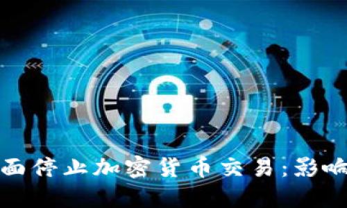 越南银行全面停止加密货币交易：影响与未来展望
