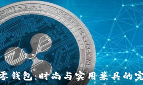    
金狐狸零钱包：时尚与实用兼具的完美选择
