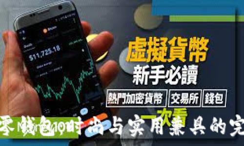    
金狐狸零钱包：时尚与实用兼具的完美选择
