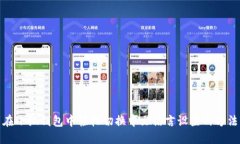 在小狐钱包中轻松切换中