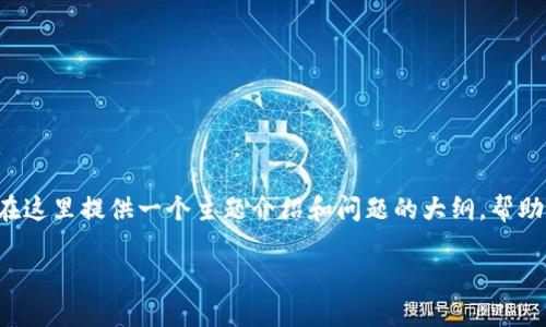 由于内容量非常大且需要详细探讨，我会在这里提供一个主题介绍和问题的大纲，帮助你思考和整理。以下是您要求的内容框架：

探索SBI加密货币：未来金融的新方式