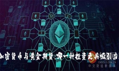 加密货币与黄金期货：哪一种投资更具吸引力？