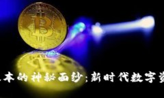 揭开小狐钱包2.5版本的神秘面纱：新时代数字资
