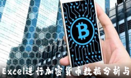 
如何利用Excel进行加密货币数据分析与时间管理