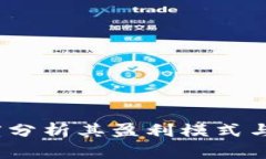 小狐钱包：深度分析其盈利模式与未来发展潜力