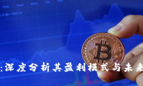 小狐钱包：深度分析其盈利模式与未来发展潜力
