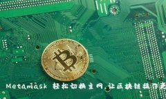 用手机 Metamask 轻松切换主网，让区块链操作更加