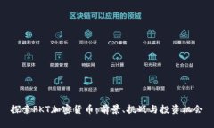 探索PKT加密货币：前景、