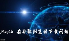 解决 MetaMask 在谷歌浏览器