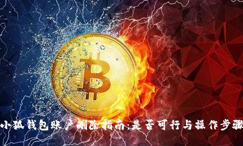 小狐钱包账户删除指南：是否可行与操作步骤