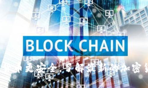 让你的加密货币更安全，了解最新的加密货币U盘技术