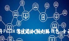 如何将PoolX代币添加到小狐