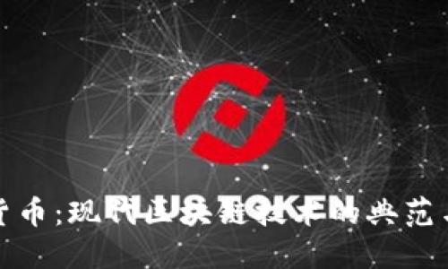 加密货币：现代区块链技术的典范与挑战