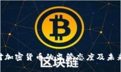 SEC对加密货币的监管态度