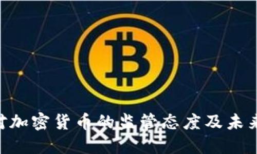 SEC对加密货币的监管态度及未来展望