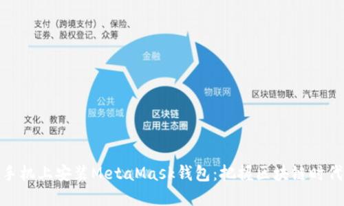 如何在手机上安装MetaMask钱包：把握区块链时代的机遇