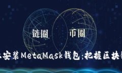如何在手机上安装MetaMas