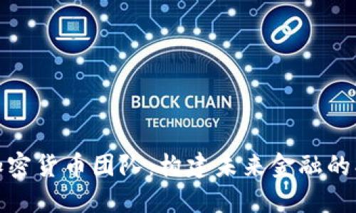 土耳其加密货币团队：构建未来金融的创新先锋