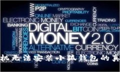 小米手机无法安装小狐钱