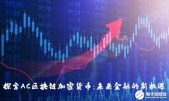 探索AC区块链加密货币：未