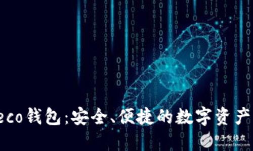 探索小狐Heco钱包：安全、便捷的数字资产管理新选择