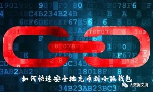 如何快速安全地充币到小狐钱包