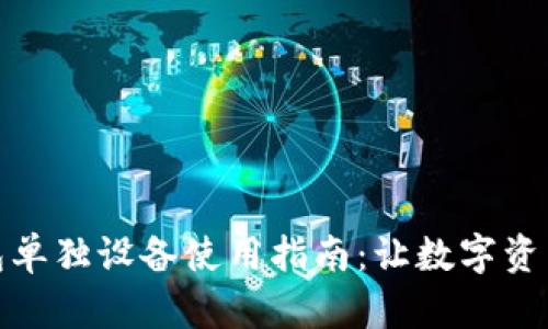 小狐钱包单独设备使用指南：让数字资产更安全