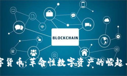 :
加密兔数字货币：革命性数字资产的崛起与未来展望