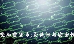 揭秘可变加密货币：灵活