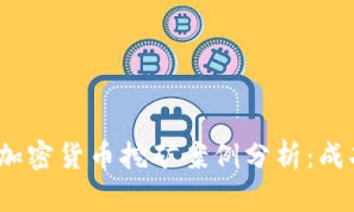 2023年加密货币挖矿案例分析：成功与挑战