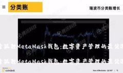 探索狐狸MetaMask钱包：数字