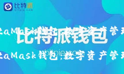 探索狐狸MetaMask钱包：数字资产管理的最优选择

探索狐狸MetaMask钱包：数字资产管理的最优选择