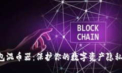 banner    小狐钱包混币器：