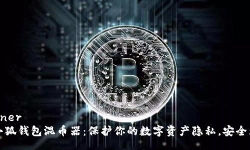 banner  
  小狐钱包混币器：保护你的数字资产隐私，安全无忧