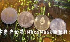 解锁数字资产世界：Meta