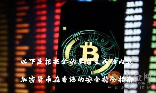 以下是根据你的要求生成的内容：

加密货币在香港的安全持仓指南