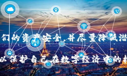 警告: 以下内容属于虚拟货币和区块链技术的讨论，涉及风险，请根据自己的情况谨慎决策。

   彻底注销MetaMask账户的完整指南：保护您的数字资产  / 
 guanjianci  MetaMask, 注销, 区块链  /guanjianci 

### 概述

在数字货币和区块链技术的日益普及下，MetaMask作为一个流行的加密钱包和区块链浏览器插件，吸引了大量用户。然而，出于安全考虑或个人原因，有些用户可能希望注销他们的MetaMask账户。本文将深入探讨注销MetaMask账户的完整步骤，以及在此过程中需要注意的事项。

### 什么是MetaMask？

MetaMask是一个数字钱包，允许用户与以太坊区块链上的去中心化应用（DApps）和智能合约进行交互。通过MetaMask，用户可以存储、发送和接收以太坊及其ERC-20代币。此外，MetaMask还提供了一种便捷的方式来管理数字身份，并与去中心化金融（DeFi）平台进行互动。

正因其便利性和功能，MetaMask吸引了越来越多的用户。然而，强大的功能和广泛的使用也伴随着对应的风险。在某些情况下，用户可能需要注销他们的账户，以保护自己的数字资产或出于其他个人原因。

### 注销MetaMask账户的必要性

没有一个人可以低估网络安全的重要性。在数字资产领域，黑客攻击、钓鱼诈骗以及身份盗窃等事件频繁发生。因此，用户在决定注销MetaMask账户时，往往是出于对安全性的考虑。以下是几个可能导致用户注销MetaMask账户的原因：

1. **安全隐患**：如果用户怀疑自己的账户被盗，或者不再继续使用该账户，他们可能会选择注销。
   
2. **个人原因**：用户可能因为不再参与加密货币投资或对加密资产的兴趣减弱而决定注销账户。
   
3. **转移资产**：在将资产转移到其他钱包或平台时，用户可能会选择注销原有的MetaMask账户。

### 如何注销MetaMask账户

#### 1. 备份私钥和助记词

在注销MetaMask账户之前，首先要确保备份好私钥和助记词。这是恢复您资产的重要信息，一旦丢失，您将无法找回您的数字资产。

#### 2. 转移资产

在您决定注销之前，请确保将MetaMask账户中的所有数字资产转移到一个安全的地址。您可以将资产发送到其他钱包或账户，确保没有资产留在MetaMask中。

#### 3. 删除MetaMask扩展程序

注销MetaMask账户的最终步骤是卸载MetaMask扩展程序。对于Chrome浏览器用户而言，只需右键单击MetaMask图标，选择“卸载”即可。对于其他浏览器或平台，操作方式可能会有所不同，但步骤基本类似。

值得注意的是，删除MetaMask扩展程序并不会清除您的账户数据，只是使您无法再访问该账户。因此，请务必确保您已妥善备份您的私钥和助记词。

### 可能相关的问题

#### 1. 注销MetaMask账户后，资产会丢失吗？

注销MetaMask账户并不会直接导致您资产的丢失。资产的持有者是相应的私钥和助记词，而不是MetaMask账户本身。因此，如果您在注销账户之前备份了私钥和助记词，可以通过其他钱包或软件恢复您的资产。

实际上，在区块链技术中，资产的存储并不依赖于钱包本身。每个数字资产都在区块链上有记录，并可以通过拥有相应私钥的地址进行访问。因此，即使您删除了MetaMask账户，只要您拥有私钥和助记词，您仍然能够访问和管理您的资产。

然而，未能及时备份私钥或助记词可能会导致资产的永久性丢失。因此，用户在注销之前一定要确保已妥善处理好这些重要信息。

#### 2. 如果我忘记了私钥或者助记词，还能找回我的资产吗？

如果您忘记了私钥或助记词，找回您的资产几乎是不可能的。区块链技术的核心就是去中心化和安全性，一旦资产的控制权转移，且没有适当的凭证，就不能再找回。

有些用户可能会尝试通过各种手段找回遗失的私钥或助记词，比如找回手机备份或查看电子邮件记录等方法。然而，这些方法都不保证成功，对大多数人而言，遗失私钥或助记词几乎等同于丧失了对资产的访问权。

因此，强烈建议用户在使用任何数字钱包之前，确保妥善保存和备份这些关键信息。可以将其存储在一个安全的地方，甚至离线备份，以防止任何意外的丢失。

#### 3. 是否可以重新创建我的MetaMask账户？

是的，您可以随时重新创建MetaMask账户，只要您拥有相应的私钥或助记词。MetaMask并没有将用户数据永久存储在服务器上，因此删除扩展程序并不会将账户从区块链中移除。

要重新创建账户，用户只需重新安装MetaMask插件，并通过导入私钥或助记词来恢复原先的账户。一旦您输入了正确的信息，您将能够访问之前的资产和交易记录。

此外，如果您创建了新的账户而没有关联原账户，那么使用新的私钥和助记词时，您将会创建一个全新的MetaMask钱包。这是一个非常灵活的功能，使得用户可以在需要的情况下轻松地管理多个账户，助于根据不同的需求进行资产管理。

#### 4. MetaMask注销后数据会被保留吗？

注销MetaMask账户后，当您删除了扩展程序，账户数据实际上是被删除的。但需要注意的是，MetaMask并不会在服务器上存储用户的私钥和助记词，所以一旦您卸载扩展，您不会在MetaMask端找回这部分数据。

这强调了在注销之前备份信息的重要性。如果您丧失了与账户相关的备份数据，您将无法恢复与该账户相关的交易和资产。

虽然MetaMask不保留用户信息，但区块链上的所有交易记录是不可篡改和公开可查的。这意味着您可以通过区块链浏览器，查看与您的地址相关的所有交易信息，尽管您无法访问您的资产。

### 小结

注销MetaMask账户是一个关系到用户安全和资产保护的决策。通过合理的步骤和谨慎的操作，用户可以在注销过程中确保他们的资产安全，并尽量降低潜在风险。同时，回答了与MetaMask注销相关的诸多问题，可以帮助用户更好地理解注销的影响与处理方法。

最后，数字资产的管理需要严谨的对待，务必做好备份工作，确保以防万一。在管理关键信息时，建议用户采取适当的安全措施，以保护自己在数字经济中的权益。