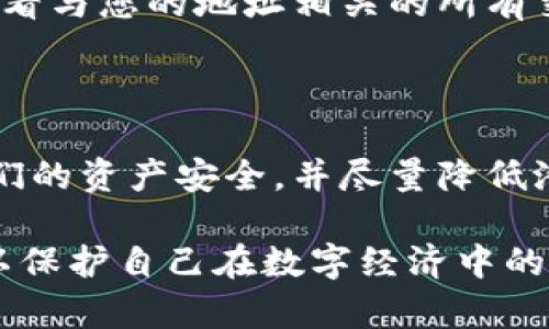 警告: 以下内容属于虚拟货币和区块链技术的讨论，涉及风险，请根据自己的情况谨慎决策。

   彻底注销MetaMask账户的完整指南：保护您的数字资产  / 
 guanjianci  MetaMask, 注销, 区块链  /guanjianci 

### 概述

在数字货币和区块链技术的日益普及下，MetaMask作为一个流行的加密钱包和区块链浏览器插件，吸引了大量用户。然而，出于安全考虑或个人原因，有些用户可能希望注销他们的MetaMask账户。本文将深入探讨注销MetaMask账户的完整步骤，以及在此过程中需要注意的事项。

### 什么是MetaMask？

MetaMask是一个数字钱包，允许用户与以太坊区块链上的去中心化应用（DApps）和智能合约进行交互。通过MetaMask，用户可以存储、发送和接收以太坊及其ERC-20代币。此外，MetaMask还提供了一种便捷的方式来管理数字身份，并与去中心化金融（DeFi）平台进行互动。

正因其便利性和功能，MetaMask吸引了越来越多的用户。然而，强大的功能和广泛的使用也伴随着对应的风险。在某些情况下，用户可能需要注销他们的账户，以保护自己的数字资产或出于其他个人原因。

### 注销MetaMask账户的必要性

没有一个人可以低估网络安全的重要性。在数字资产领域，黑客攻击、钓鱼诈骗以及身份盗窃等事件频繁发生。因此，用户在决定注销MetaMask账户时，往往是出于对安全性的考虑。以下是几个可能导致用户注销MetaMask账户的原因：

1. **安全隐患**：如果用户怀疑自己的账户被盗，或者不再继续使用该账户，他们可能会选择注销。
   
2. **个人原因**：用户可能因为不再参与加密货币投资或对加密资产的兴趣减弱而决定注销账户。
   
3. **转移资产**：在将资产转移到其他钱包或平台时，用户可能会选择注销原有的MetaMask账户。

### 如何注销MetaMask账户

#### 1. 备份私钥和助记词

在注销MetaMask账户之前，首先要确保备份好私钥和助记词。这是恢复您资产的重要信息，一旦丢失，您将无法找回您的数字资产。

#### 2. 转移资产

在您决定注销之前，请确保将MetaMask账户中的所有数字资产转移到一个安全的地址。您可以将资产发送到其他钱包或账户，确保没有资产留在MetaMask中。

#### 3. 删除MetaMask扩展程序

注销MetaMask账户的最终步骤是卸载MetaMask扩展程序。对于Chrome浏览器用户而言，只需右键单击MetaMask图标，选择“卸载”即可。对于其他浏览器或平台，操作方式可能会有所不同，但步骤基本类似。

值得注意的是，删除MetaMask扩展程序并不会清除您的账户数据，只是使您无法再访问该账户。因此，请务必确保您已妥善备份您的私钥和助记词。

### 可能相关的问题

#### 1. 注销MetaMask账户后，资产会丢失吗？

注销MetaMask账户并不会直接导致您资产的丢失。资产的持有者是相应的私钥和助记词，而不是MetaMask账户本身。因此，如果您在注销账户之前备份了私钥和助记词，可以通过其他钱包或软件恢复您的资产。

实际上，在区块链技术中，资产的存储并不依赖于钱包本身。每个数字资产都在区块链上有记录，并可以通过拥有相应私钥的地址进行访问。因此，即使您删除了MetaMask账户，只要您拥有私钥和助记词，您仍然能够访问和管理您的资产。

然而，未能及时备份私钥或助记词可能会导致资产的永久性丢失。因此，用户在注销之前一定要确保已妥善处理好这些重要信息。

#### 2. 如果我忘记了私钥或者助记词，还能找回我的资产吗？

如果您忘记了私钥或助记词，找回您的资产几乎是不可能的。区块链技术的核心就是去中心化和安全性，一旦资产的控制权转移，且没有适当的凭证，就不能再找回。

有些用户可能会尝试通过各种手段找回遗失的私钥或助记词，比如找回手机备份或查看电子邮件记录等方法。然而，这些方法都不保证成功，对大多数人而言，遗失私钥或助记词几乎等同于丧失了对资产的访问权。

因此，强烈建议用户在使用任何数字钱包之前，确保妥善保存和备份这些关键信息。可以将其存储在一个安全的地方，甚至离线备份，以防止任何意外的丢失。

#### 3. 是否可以重新创建我的MetaMask账户？

是的，您可以随时重新创建MetaMask账户，只要您拥有相应的私钥或助记词。MetaMask并没有将用户数据永久存储在服务器上，因此删除扩展程序并不会将账户从区块链中移除。

要重新创建账户，用户只需重新安装MetaMask插件，并通过导入私钥或助记词来恢复原先的账户。一旦您输入了正确的信息，您将能够访问之前的资产和交易记录。

此外，如果您创建了新的账户而没有关联原账户，那么使用新的私钥和助记词时，您将会创建一个全新的MetaMask钱包。这是一个非常灵活的功能，使得用户可以在需要的情况下轻松地管理多个账户，助于根据不同的需求进行资产管理。

#### 4. MetaMask注销后数据会被保留吗？

注销MetaMask账户后，当您删除了扩展程序，账户数据实际上是被删除的。但需要注意的是，MetaMask并不会在服务器上存储用户的私钥和助记词，所以一旦您卸载扩展，您不会在MetaMask端找回这部分数据。

这强调了在注销之前备份信息的重要性。如果您丧失了与账户相关的备份数据，您将无法恢复与该账户相关的交易和资产。

虽然MetaMask不保留用户信息，但区块链上的所有交易记录是不可篡改和公开可查的。这意味着您可以通过区块链浏览器，查看与您的地址相关的所有交易信息，尽管您无法访问您的资产。

### 小结

注销MetaMask账户是一个关系到用户安全和资产保护的决策。通过合理的步骤和谨慎的操作，用户可以在注销过程中确保他们的资产安全，并尽量降低潜在风险。同时，回答了与MetaMask注销相关的诸多问题，可以帮助用户更好地理解注销的影响与处理方法。

最后，数字资产的管理需要严谨的对待，务必做好备份工作，确保以防万一。在管理关键信息时，建议用户采取适当的安全措施，以保护自己在数字经济中的权益。