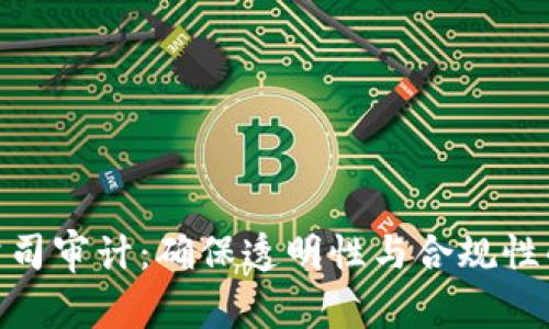 加密货币公司审计：确保透明性与合规性的关键措施