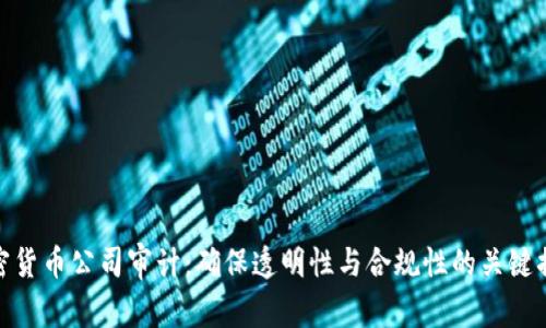 加密货币公司审计：确保透明性与合规性的关键措施