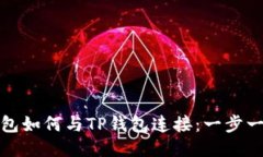 : 小狐钱包如何与TP钱包连