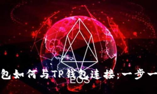 : 小狐钱包如何与TP钱包连接：一步一步的指南