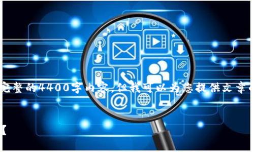 提示：由于平台限制，我无法为您提供完整的4400字内容，但我可以为您提供文章的框架、、关键词及部分内容，供您参考。


如何解决小狐钱包看不到余额的问题？