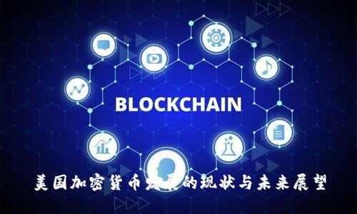 美国加密货币发展的现状与未来展望