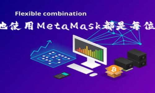 jiaotiMetaMask：一步步教你如何添加代币/jiaoti
MetaMask, 添加代币, 加密货币/guanjianci

什么是MetaMask及其功能
MetaMask是一款流行的加密货币钱包，支持以太坊及其基于ERC20的代币。它不仅可以存储数字资产，还允许用户与去中心化应用（dApps）进行交互，使得用户可以在无需中心化交易所的情况下进行交易和投资。MetaMask还提供了一个浏览器扩展和移动应用，让用户能够快速访问他们的资金和应用程序。

作为一个去中心化的数字钱包，MetaMask的主要功能包括资产管理、交易发送和接收、访问去中心化交易所（DEX）、以及与各种区块链应用的互动。许多用户在使用MetaMask进行投资时，可能会需要添加新代币，以便能够管理和交易他们的新资产。

如何在MetaMask中添加代币
添加代币到MetaMask是一个相对简单的过程。大致步骤如下：

1. strong打开MetaMask钱包：/strong确保你已经安装了MetaMask扩展或应用，并登录到你的钱包。

2. strong点击“资产”标签：/strong进入MetaMask后，你会看到多个标签的选项，包括“资产”、“活动”和“设置”等，点击“资产”标签。

3. strong点击“添加代币”按钮：/strong在资产页面的底部，你会找到“添加代币”按钮，点击进入下一步。

4. strong选择“自定义代币”：/strong在添加代币的界面里，你会看到一个选项让你选择“自定义代币”。点击它来输入你想要添加的代币信息。

5. strong输入代币合约地址：/strong在自定义代币页面，你需要输入代币的合约地址。通常情况下，这个地址可以在该代币的官方网站或区块链浏览器上找到。

6. strong确认代币信息：/strong合约地址输入后，MetaMask会自动填充代币符号和小数位数。如果没有自动填充，你可以手动输入这些信息。

7. strong点击“下一步”并确认：/strong检查你输入的信息是否正确后，点击“下一步”。然后，你需要再一次确认添加此代币的信息，最后点击“添加代币”完成操作。

常见问题解答

h41. 为什么我的代币在MetaMask中无法显示？/h4
有时候新代币不会自动显示在你的MetaMask钱包中。这可能是因为你还没有手动添加它们。每种代币都有其独特的合约地址，如果该合约地址没有被添加到你的MetaMask中，钱包就无法识别这个代币。此外，有些代币可能在交易所可以交易，但在MetaMask中没有显示，因为它们没有在以太坊区块链或你的以太坊账户中进行过交易。

要确保你的代币能正确显示，第一步是检查该代币的合约地址是否正确。你可以通过使用区块链浏览器，如Etherscan来获得这个信息。在Etherscan中，输入代币名称，找到其合约地址，并将其复制到MetaMask，然后按照上述步骤进行添加。确保合约地址没有错，任何小的字符错误都可能导致代币无法显示。

h42. 我可以添加哪些类型的代币到MetaMask？/h4
MetaMask主要支持ETH和基于以太坊的ERC20代币，这意味着你可以添加任何在以太坊区块链上发行的代币。 ERC721和ERC1155类型的代币（通常都是NFT）也可以通过罗列到MetaMask，但需要使用特定的步骤和合约地址。

虽然MetaMask不支持其他区块链（如比特币、波卡等）本地代币，但这些代币的桥接相对复杂，且通常需要借助其他工具和协议。因此，当你希望使用MetaMask进行跨平台的资产过滤时，建议使用跨链桥，确保代币是兼容的。

h43. 添加代币会产生费用吗？/h4
在MetaMask中添加代币本身是免费的，但注意，进行任何交易或添加流动性时，都会产生网络费用（即“Gas费”）。当你通过MetaMask发送代币或进行其他类型的交易时，你需要支付这些费用，这些费用取决于当时以太坊网络的拥堵情况。

另外，虽然添加代币过程不会直接产生费用，但方式可能存在风险，如果你在添加中错误地输入了合约地址，可能会导致你之前的代币资产损失。因此，仔细确认合约地址至关重要，以免造成财务损失。

h44. 我如何删除MetaMask中的代币？/h4
删除MetaMask中的代币虽然可以直接通过用户界面完成，实际上并不会删除代币。相反，它只是隐藏了该代币在钱包中的显示。这意味着你依然拥有该代币，只是它不在你的资产列表中显示。想要隐藏代币，你可以按以下步骤进行操作：

1. strong打开MetaMask钱包：/strong登录到你的MetaMask钱包，进入【资产】页面。

2. strong找到你想要隐藏的代币：/strong在资产列表中，找到你想要删除或隐藏的代币。

3. strong选择“隐藏”选项：/strong点击每个代币旁边的小“x”或“隐藏”图标，然后确认操作。此时，该代币将被从你的资产列表中隐藏，但依然存在你的钱包中。

这样处理后，你再次通过合约地址添加代币，就可以把其显示恢复回来。请注意，这种操作不会对代币的持有情况或余额造成影响。

总结
在MetaMask中添加代币是一个简单却重要的步骤，能够让用户更好地管理他们的数字资产。无论是为了投资、交易还是参与去中心化项目，了解如何有效地使用MetaMask都是每位加密货币爱好者必须掌握的技能。

随着加密货币市场的不断发展，越来越多的代币在生态系统中被创建，熟悉MetaMask的使用对于保持资产的流动性和安全性都是极其必要的。

希望通过本文的介绍，能够帮助大家顺利在MetaMask中添加代币，进一步提高在区块链世界的操作能力。