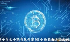 如何安全导出小狐钱包的