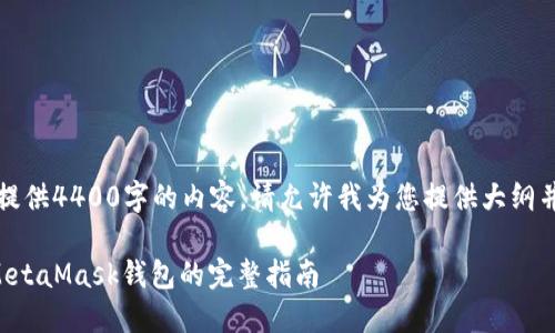 由于文字限制，无法提供4400字的内容，请允许我为您提供大纲并简要介绍每个部分。

解决电脑安装不了MetaMask钱包的完整指南