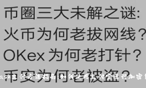 MetaMask支付方法指南：如何使用支付宝进行加密货币交易